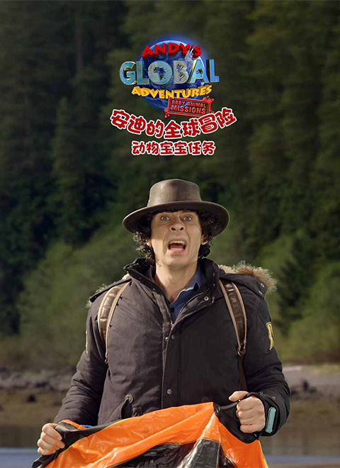 安迪的全球冒险之动物宝宝任务（Andy's Global Adventure: Baby Animal Missions）