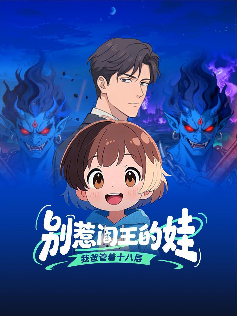 别惹阎王的娃：我爸管着十八层