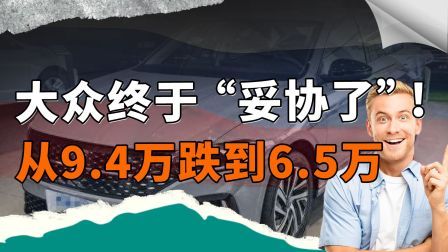 大众终于妥协！从9.4万跌到6.5万，30天卖出32419台