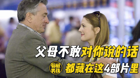 菊长带你见世面 9分，父母最不敢说的话