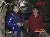 生财有道 《生财有道》 20120216 山洞里养出娃娃鱼