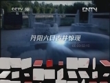 地理中国 《地理中国》 20120517 神奇的古井（下）