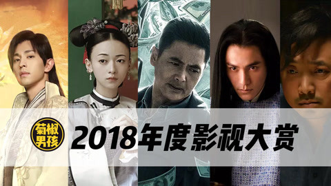 菊长带你见世面 2018最火影视盘点出炉！