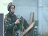 军事纪实 《军事纪实》 20180502 战江南——武警特战部队集训纪实②