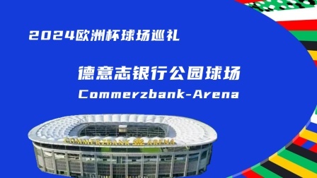 2024欧洲杯球场巡礼：德意志银行公园球场