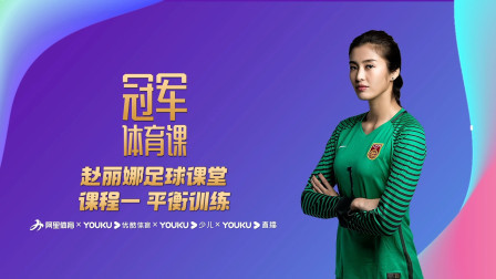 赵丽娜足球课堂课程一：平衡训练