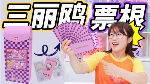 小伶玩具2024 像票根一样的小卡？还可以当挎包也太厉害了
