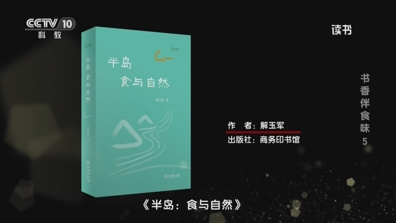 读书 《读书》 20260220 解玉军 《半岛：食与自然》 书香伴食味5