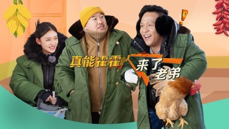 惊叹俱乐部 老铁局：宋小宝特辑欢乐抢先看