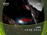 地理中国 《地理中国》 20160909 地球宝藏·琥珀传说