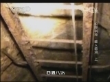 地理中国 《地理中国》 20131225 极限科考-噬人暗洞（上）