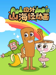 国外山海经动画