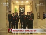 军事报道 《军事报道》 20171026