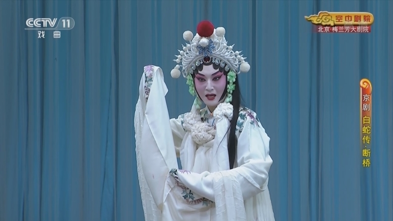 CCTV空中剧院 《CCTV空中剧院》 20220615 京剧《上天台》《白蛇传·断桥》《挑滑车》