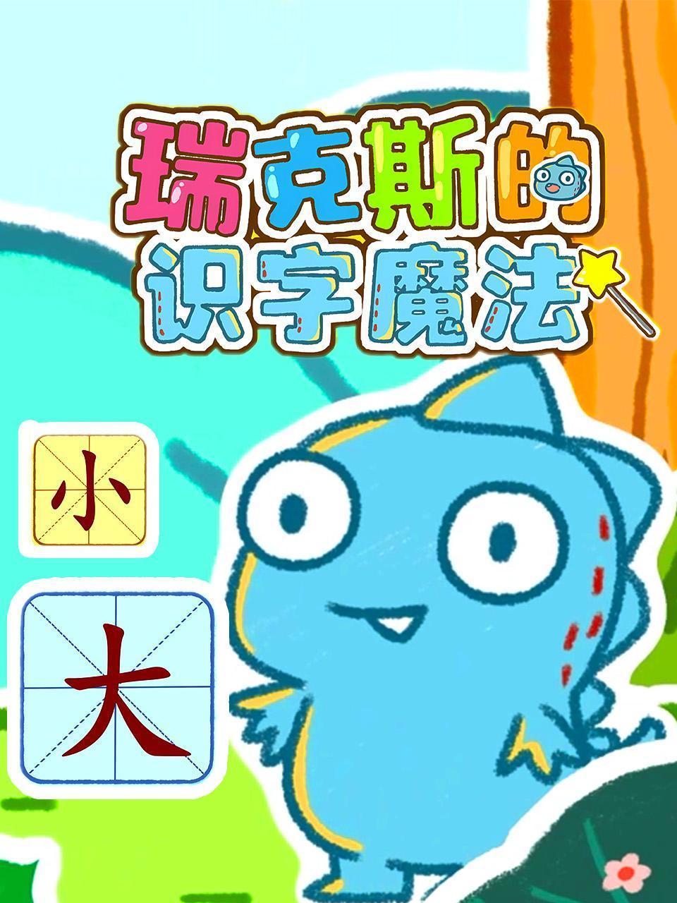 瑞克斯的识字魔法