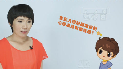 美妈问问团 宝宝入园前的心理准备