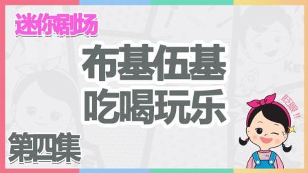 凯利和玩具朋友们 布基伍基吃喝玩乐 264