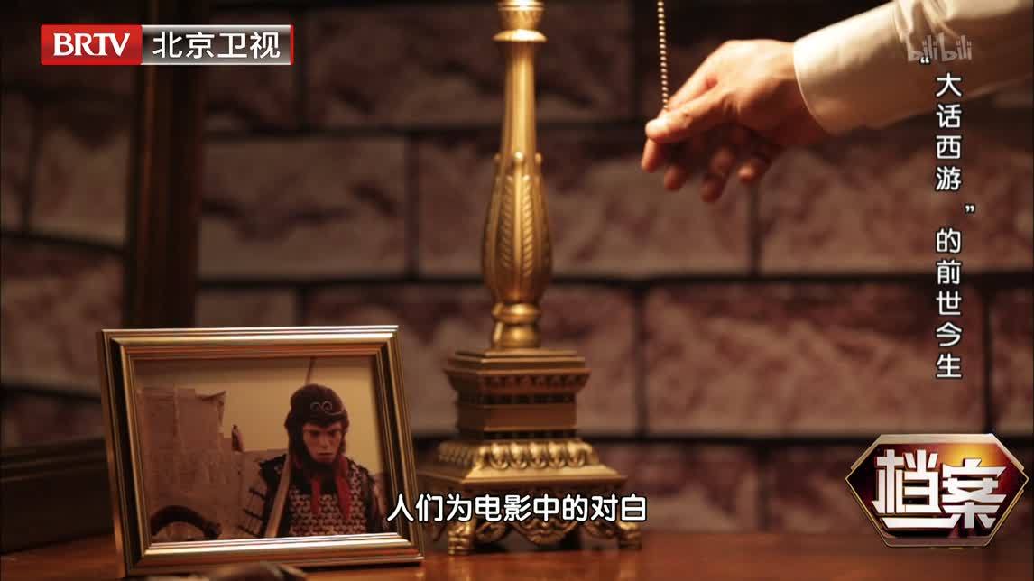 档案 “大话西游”的前世今生