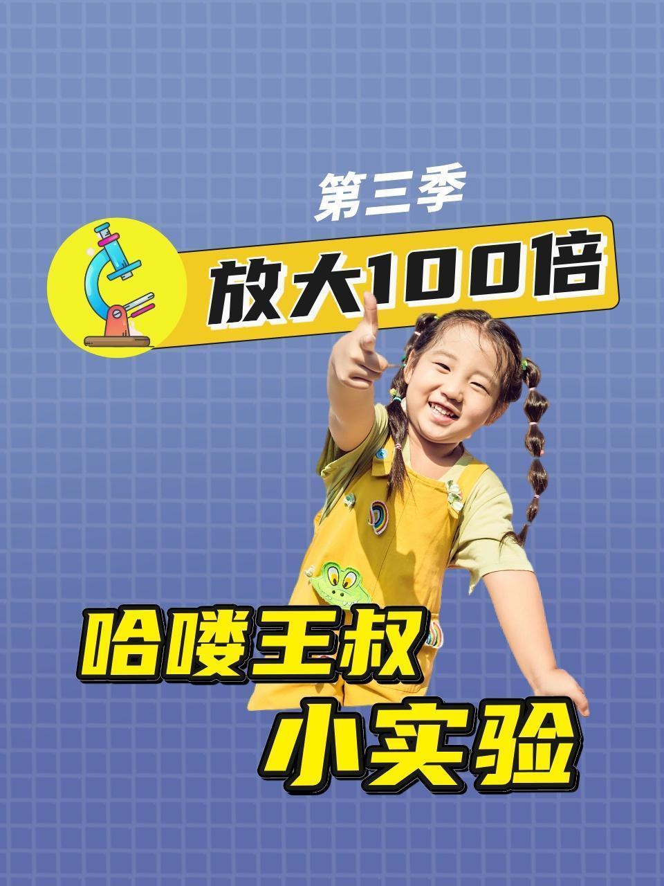 哈喽王叔小实验：放大100倍 第三季