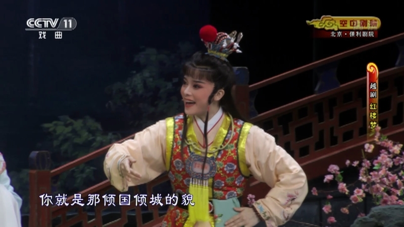 《CCTV空中剧院》 20210517 越剧《红楼梦》 1/2