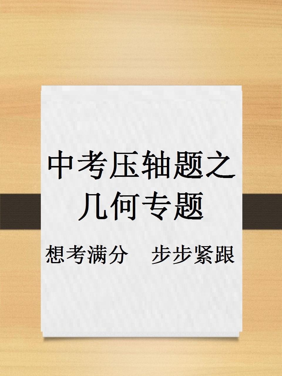 中考压轴题之几何专题