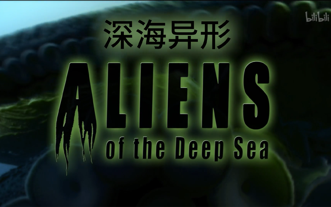 深海异形