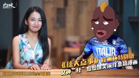 球大点事 第一季 站在食物链顶端的勒夫