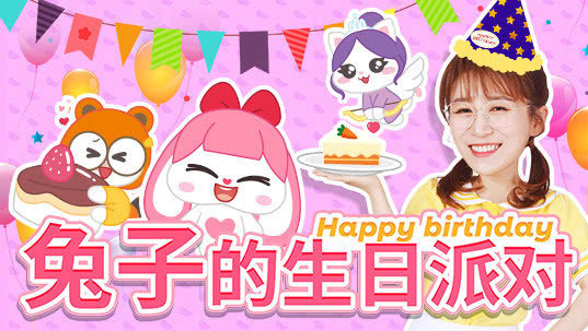 伶可守护精灵之小兔子的生日派对