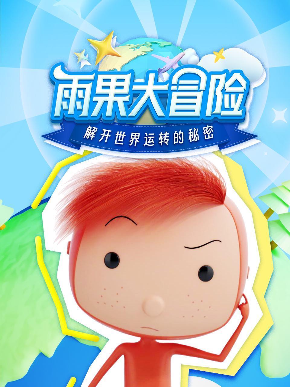 雨果大冒险：解开世界运转的秘密