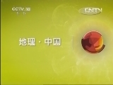 地理中国 《地理中国》 20130501 寻奇天下·水之谜团