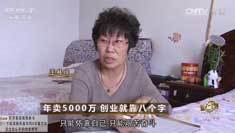 致富经 [致富经]年卖5000万 创业就靠八个字 20161212