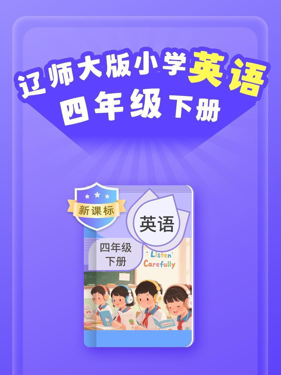 新课标 辽师大版小学英语四年级下册