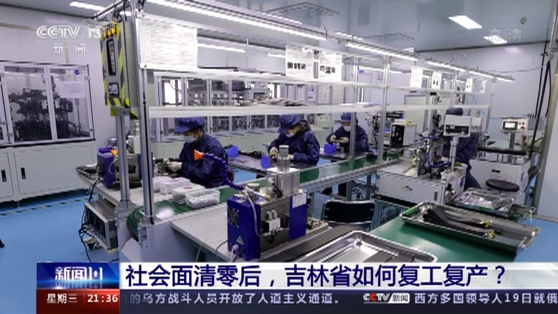 新闻1+1 《新闻1+1》 20220420 社会面清零后，吉林省如何复工复产？