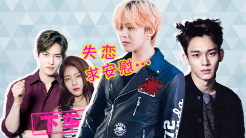 综艺大嘴巴 exo chen唱功怒刷存在 GD恋情告终