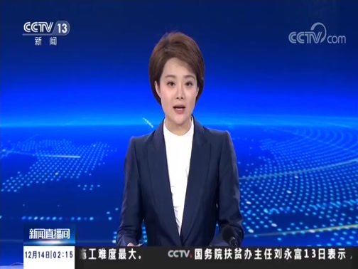 新闻直播间 《新闻直播间》 20181214 02:00