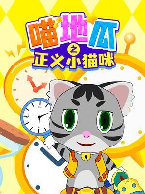 喵地瓜之正义小猫咪