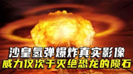 红墙往事 沙皇氢弹爆炸真实影像，其威力仅次于灭绝恐龙的陨石事件