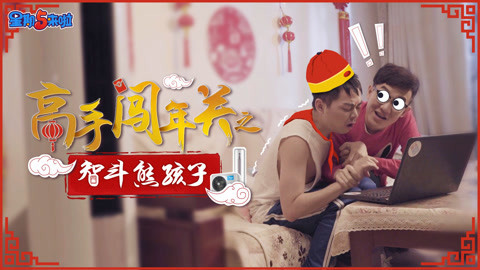 星期五来啦 高手闯年关之智斗熊孩子