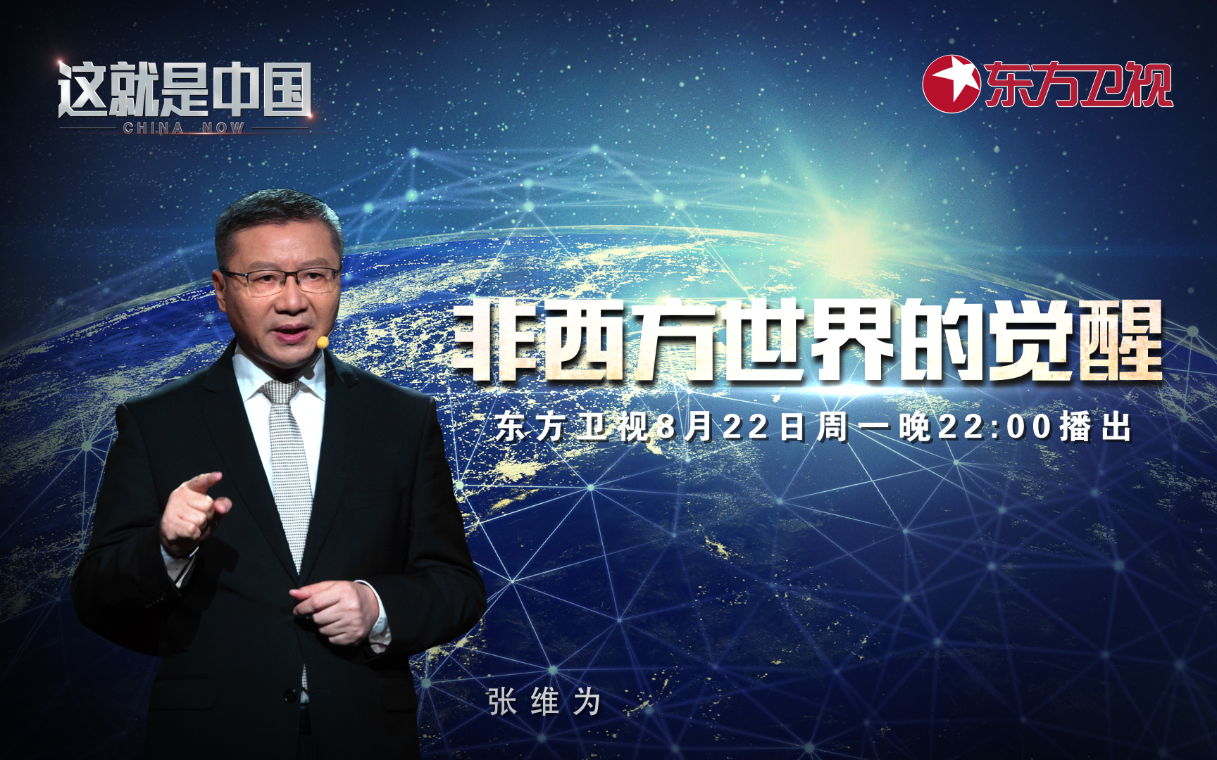 这就是中国 非西方世界的觉醒