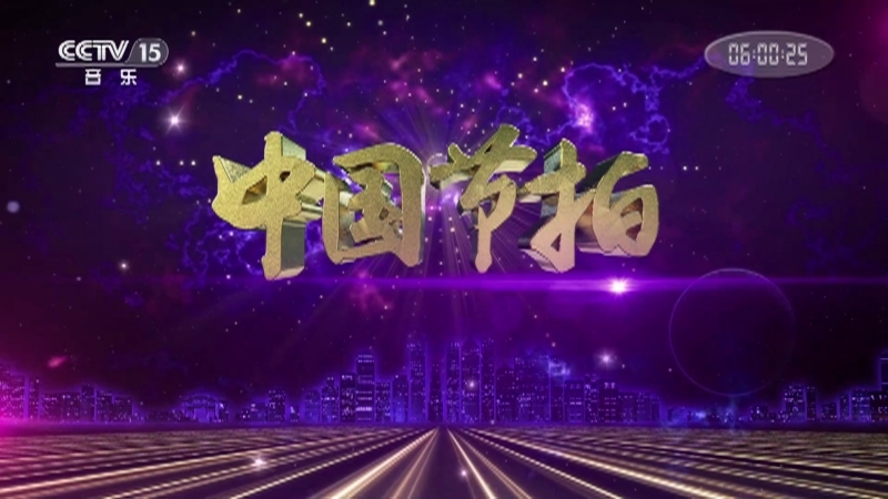 中国节拍 《中国节拍》 20201228