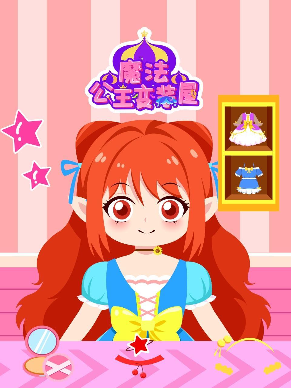 魔法公主变装屋