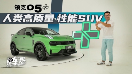 领克05+，人类高质量性能SUV