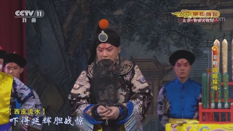 CCTV空中剧院 《CCTV空中剧院》 20201030 京剧《四郎探母》2/2