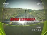 地理中国 《地理中国》 20170326 探秘玛瑙湖