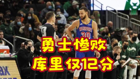 2021-2022赛季NBA集锦 字母哥三双雄鹿轻松过关 库里仅12分勇士惨败