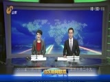山东新闻联播 《山东新闻联播》 20161128