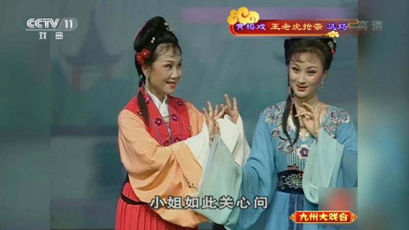 《九州大戏台》 20210917 黄梅戏《王老虎抢亲》选场