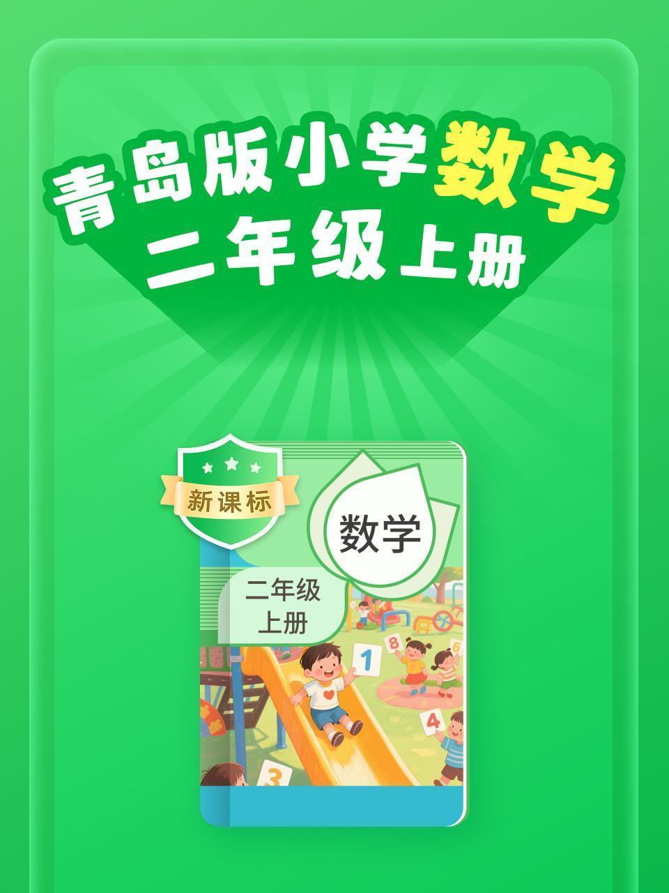 新课标 青岛版小学数学二年级上册