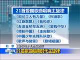 晚间新闻 [视频][北　京  国庆60周年群众游行]21首歌曲唱响时代主旋律