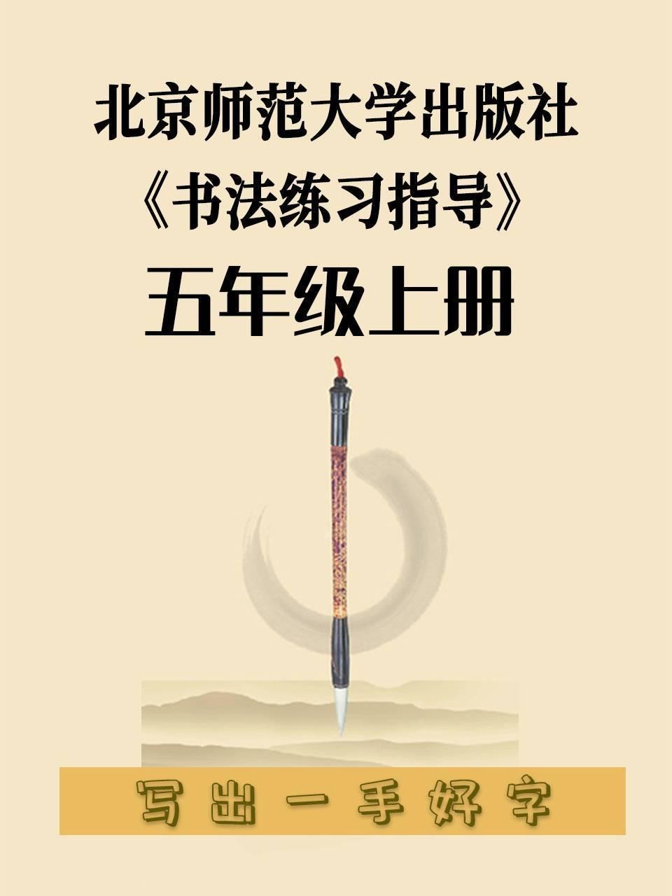 北京师范大学出版社《书法练习指导》五年级上册